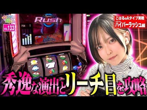 【ハイパーラッシュ】勝つために完全攻略に挑戦! リーチ目を素早く察知して勝つ!!「こはるのもっと!萌えセン～第133話～」[スロット・パチスロ] #ハイパーラッシュ #リーチ目