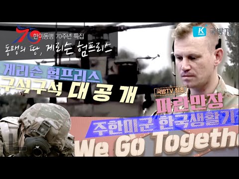 국방TV 최초 공개 ■KFN스페설 특집 다큐멘터리 ‘동맹의 땅, 게리슨 험프리스’ㅣ국방홍보원