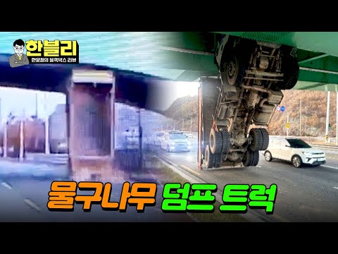 [한블리] 아찔한 상황😲 세로로 접혀진 덤프 트럭 | 한블리 (한문철의 블랙박스 리뷰) 61회 | JTBC 240102 방송