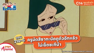 ชินจังจอมแก่น ตอน 210-C ครูมัตสึซากะนัดดูตัวอีกแล้ว ไม่เข็ดซะทีน้า