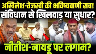 Akhilesh - Tejashwi की भविष्यवाणी सच! 🚨 संविधान से खिलवाड़ या सुधार? नीतीश-नायडू पर लगाम?