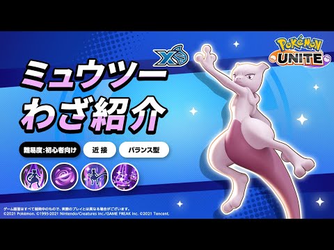 『ポケモンユナイト』ポケモンわざ紹介映像 ミュウツー（X）