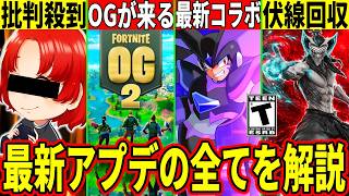 れじぇくんが炎上!?チャプター2OGが来る!大量のコラボやショップ流出!チャプター4の伏線が回収!最新情報を全て解説!【フォートナイト】フォ