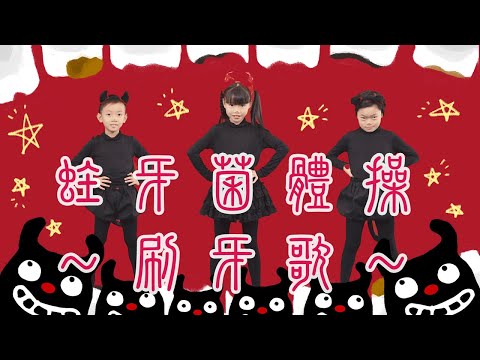 《東京ハイジ中文版シリーズ》蛀牙菌體操～刷牙歌～　🦷ムシバイキンたいそう 〜はみがきのうた、そのときバイキンは？〜🪥