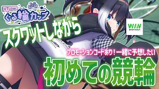 【 ぐる輪カップ / WINTICKET 】的中しても外してもスクワット！？お誕生日までに3連単的中狙う！【 VTuber / #PR 】