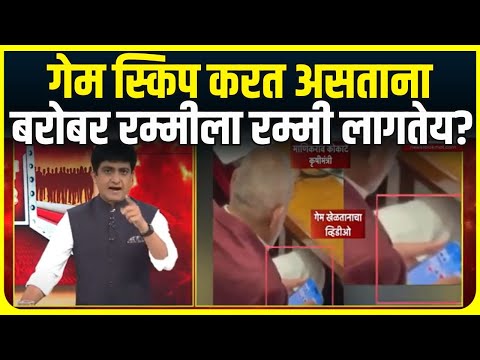Manikrao Kokate News: माणिकराव कोकाटे म्हणतात Skip करत होतो,पण सत्यता काय? Marathi News