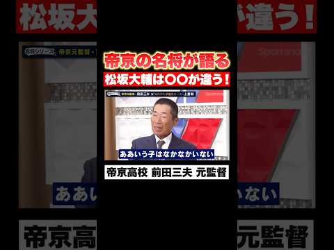 【帝京の名将が語る】横浜高校・松坂大輔はどこが違う！？
