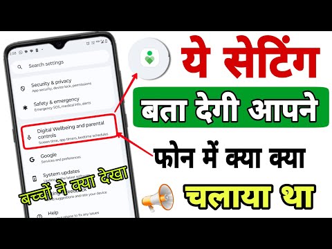 Live 🔴 फोन में किसने क्या देखा है 1 मिनट में पता करें ✅ digital wellbeing parental control kya hai