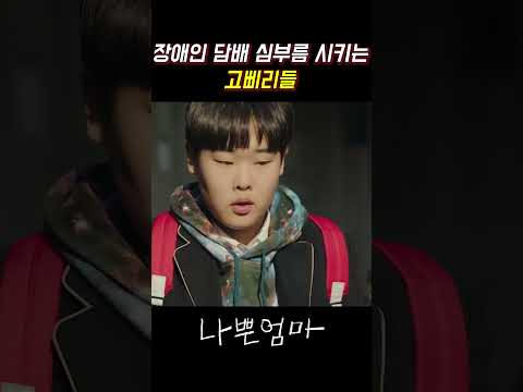 장애인 담배 심부름 시키는 고삐리들 #나쁜엄마 #이도현 #라미란 #안은진 #유인수 #최무성 #정웅인 #쇼츠 #jtbc