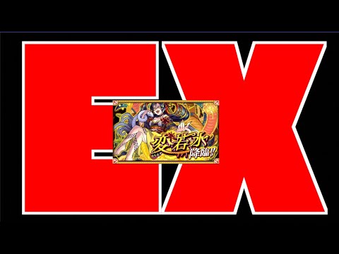 【モンスト】新EX!!!!!!!『変若水(おちみず)攻略【ぺんぺん】