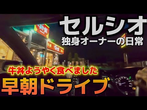【セルシオ30後期】独身オーナーの早朝ドライブトーク マフラー脱落寸前事件 30後期の相場 プレミアムシルバー 他
