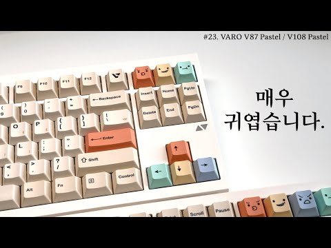 [나눔이벤트 2명] 최강 귀요미 키캡을 달고 나타난 VARO의 가성비 후속작 🙋🏻‍♂️ V87 파스텔/V108 파스텔