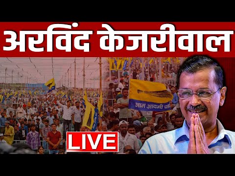 LIVE: अरविंद केजरीवाल की बड़ी प्रेस कॉन्फ्रेंस | Arvind Kejriwal | PM Modi | Amit Shah| BJP