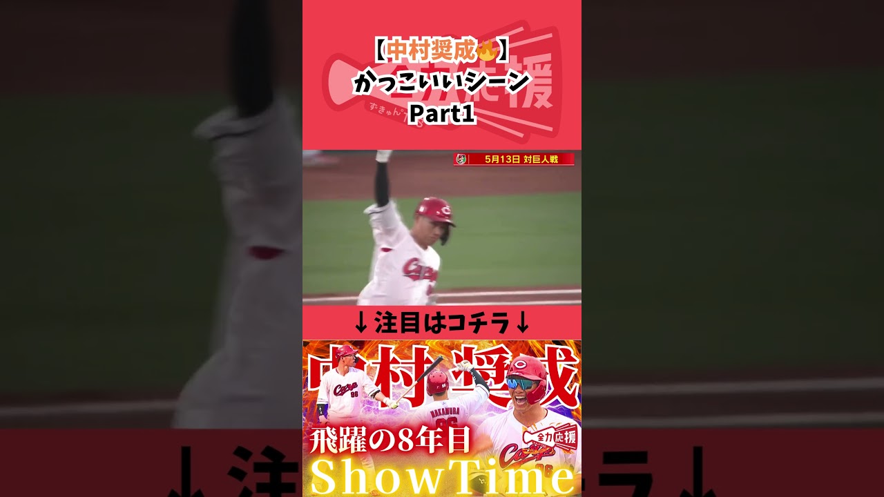 【中村奨成🔥】かっこいい集！Part１【球団認定】カープ全力応援チャンネル