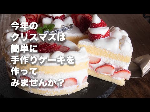 苺たっぷり！！お家で作れるクリスマスケーキの作り方とレシピ