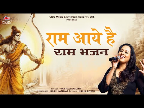 Ram Aaye Hai | राम आये है | अयोध्या राम मंदिर प्राणप्रतिष्ठा वर्षगांठ | Ram Bhajan | Vaishali Samant