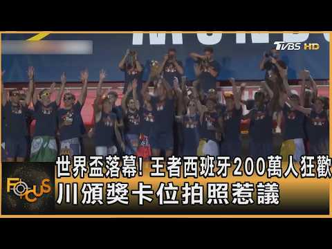 世界盃落幕! 王者西班牙200萬人狂歡 川頒獎卡位拍照惹議｜方念華｜FOCUS全球新聞20260721 @TVBSNEWS01
