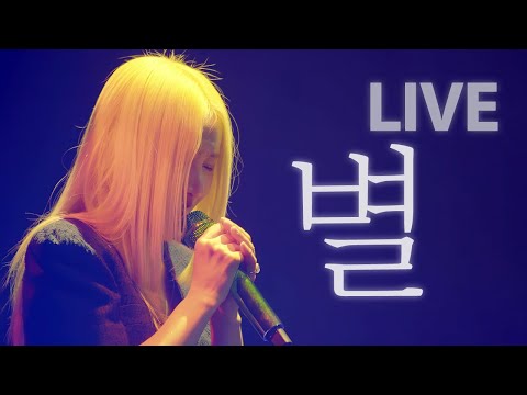 [LIVE] 별 - 다섯번째 계절 콘서트