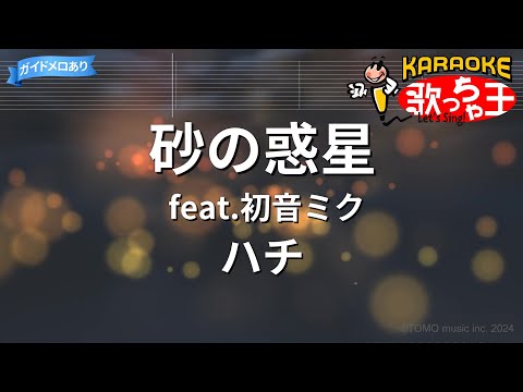 【カラオケ】砂の惑星 feat.初音ミク/ハチ