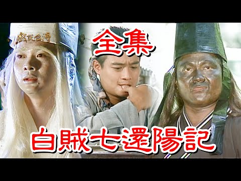 【戲說台灣】白賊七還陽記 全集