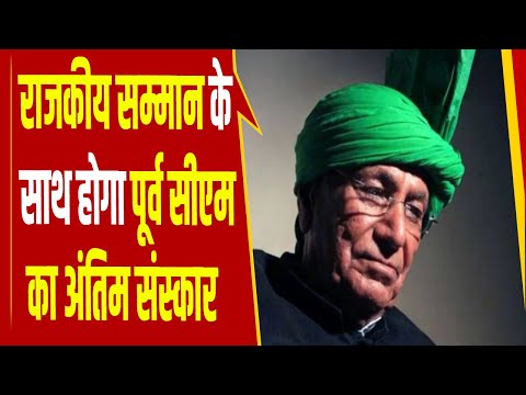 कल राजकीय सम्मान के साथ होगा पूर्व सीएम OP Chautala  का अंतिम संस्कार...