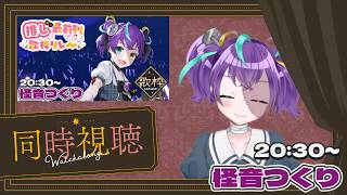 【#推し前／歌枠リレー】推しと一緒に見れる歌枠リレーがあるだって！？【#怪音つくり/Vtuber】#歌枠