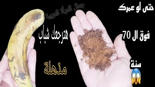 ضع الموز على القهوة ولن تصدق | النتائج مدهشة اقسم بالله ندمت إنى معرفتها من زمان جربيها بنفسك 