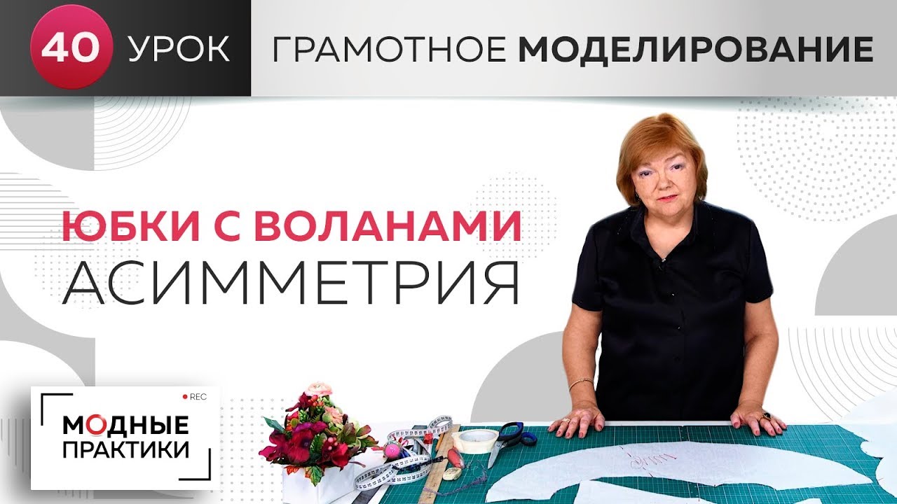 Шьем модные юбки с воланами. Варианты асимметрии в воланах. Уроки грамотного моделирования. Урок 40