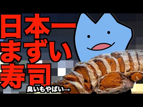 日本一まずい寿司