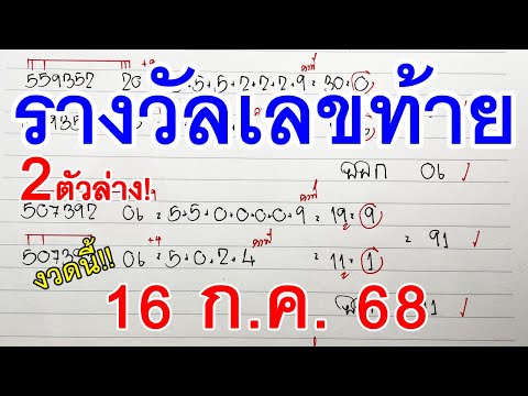 สองตัวล่าง🔸รางวัลเลขท้าย [ 91 ] สองตัวล่าง หวยงวดนี้ 16/07/68