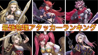 【ゆうゆう機空団】最強キャラランキング！物理アタッカー編！【新作アプリ、ゲーム、キャラ、攻略】