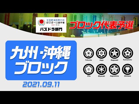 【九州・沖縄ブロック代表予選】全国都道府県対抗eスポーツ選手権2021 MIE パズドラ部門