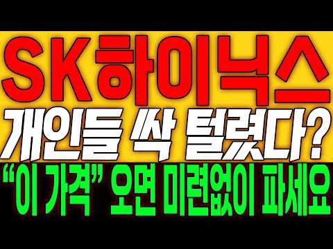 [SK하이닉스 주가전망] 개인들 싹 털렸다!! "이 가격" 오면 미련없이 파세요!!