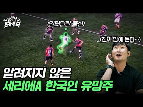 이탈리아 챔피언, 인터밀란 유스 출신의 한국인 유망주!! 16분동안 입벌리고 봄 ㅋㅋㅋ (진짜 시간 순삭..;;)