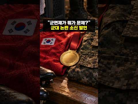 아시안게임 <strong>군면제</strong> 발언 논란에 대한 소신발언