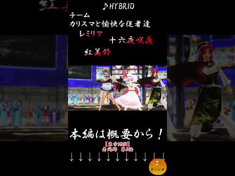 【東方MMD】レミリア・十六夜咲夜・紅美鈴『HYBRID』　#Shorts #舞闘郷 #mmdドラマ   #東方ニコ童祭   #東方 #東方紅魔郷 #mikumikudance