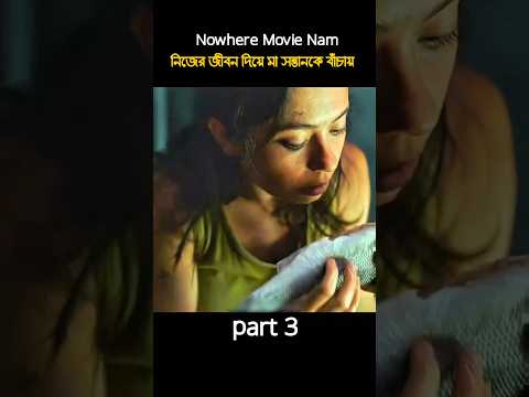 [ Part 3 ] Nowhere Movie Nam নিজের জীবন দিয়ে মা সন্তানকে বাঁচায়। #shorts