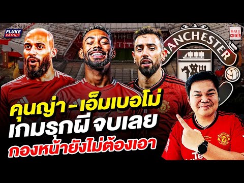 แมนยู Corner : คุนญ่า - เอ็มเบอโม่เกมรุกผี จบเลย กองหน้ายังไม่ต้องเอา