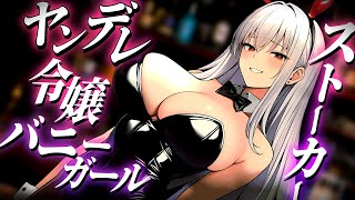 【ヤンデレ×ストーカー×バニーガール】BARの令嬢バニーガールに惚れられて【シチュエーションボイス】