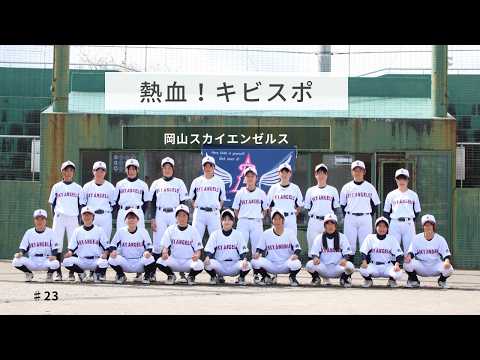 【熱血！キビスポ】#23 岡山県内唯一の中学女子野球チーム[岡山スカイエンゼルス]