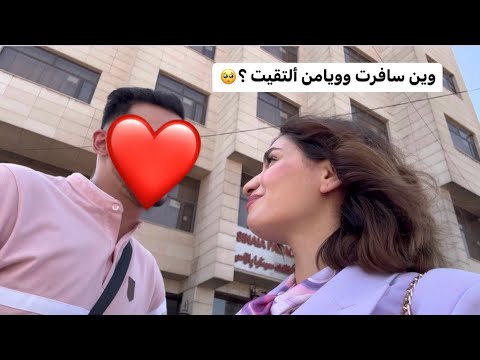 وين سافرت وويامن ألتقيت ؟🥺😍 اشكي ناز