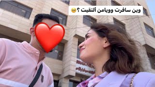 وين سافرت وويامن ألتقيت ؟🥺😍 اشكي ناز