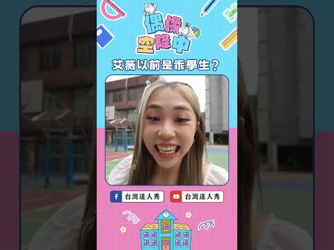 艾薇以前是乖學生？ #偶像空降中 EP01 #艾薇