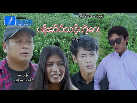 ပန်းဆိပ်သင့်တဲ့ဓါး (အပိုင်း ၂)-နေထူးနိုင် - မြန်မာဇာတ်ကား - Myanmar Movie