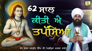 62 ਸਾਲ ਕੀਤੀ ਐ ਤਪੱਸਿਆ | Sant Baba Manpreet Singh Alipur Khalsa Wale | Sikhism Tv