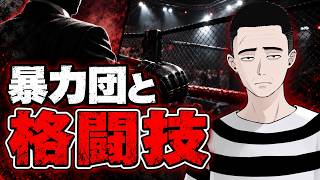 暴力団と格闘技