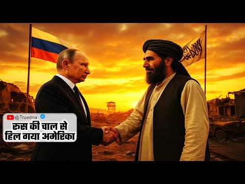 रूस का बदला पूरा! Afghanistan में America का Game Over?