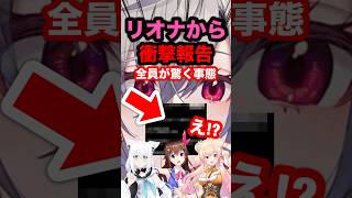 【速報】ホロライブリオナから衝撃報告。全員が驚く事態！！#hololive #ホロライブ #hololivedev_is #響咲リオナ #と