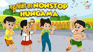 गट्टू चिंकी का NonStop Hungama | Kids Videos | कार्टून | Hindi Moral Story | Fun and Learn