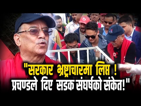 "सरकार भ्रष्ट्राचारमा लिप्त! प्रचण्डले दिए सडक संघर्षको संकेत!" | Prachanda |